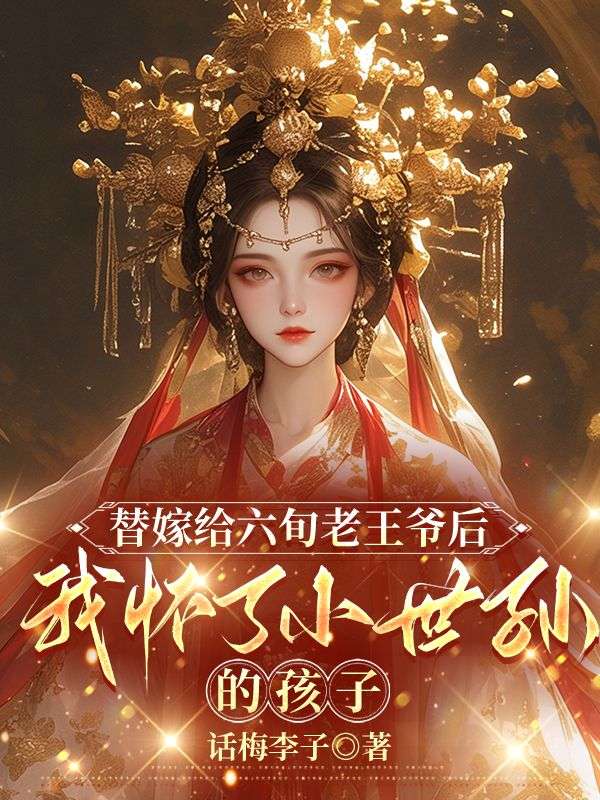 替嫁给六旬老王爷后,我怀了小世孙的孩子