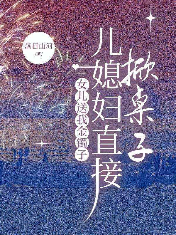 女儿送我金镯子,儿媳直接掀桌子