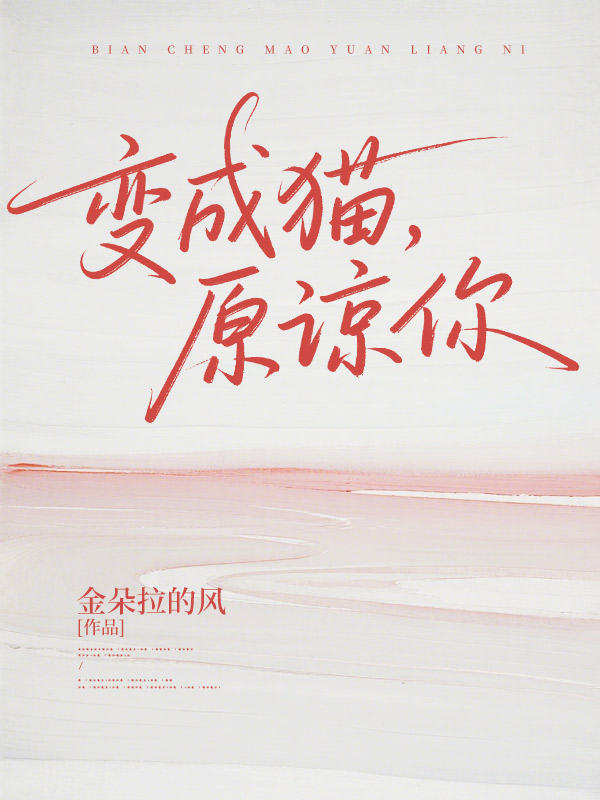 变成猫,原谅你