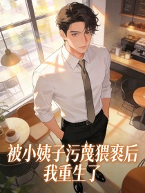 被小姨子污蔑猥亵后，我重生了