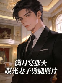 满月宴那天，曝光妻子劈腿照片