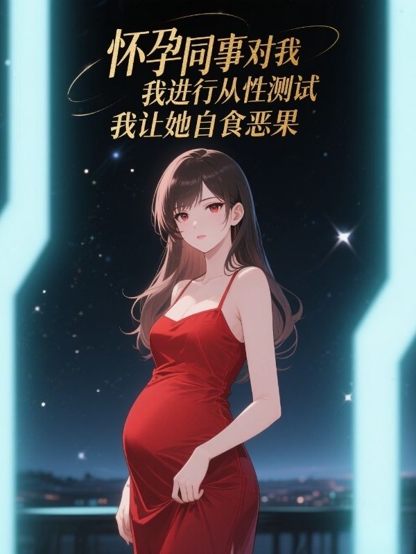 怀孕同事对我进行服从性测试，我让她自食恶果