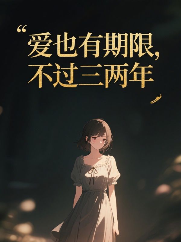 爱也有期限，不过三两年