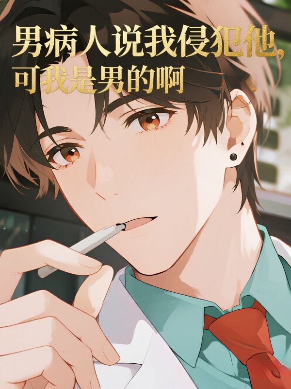 男病人说我侵犯他，可我是男的啊