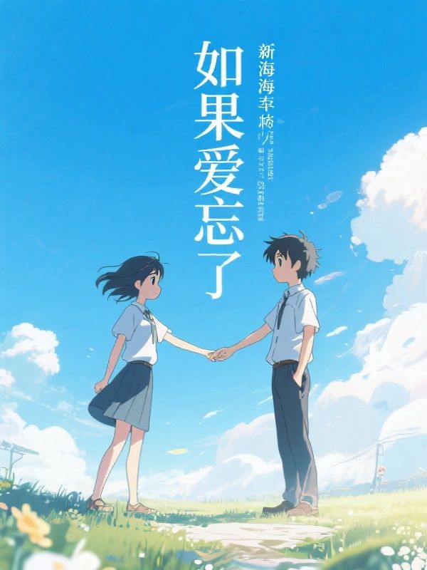 如果爱忘了