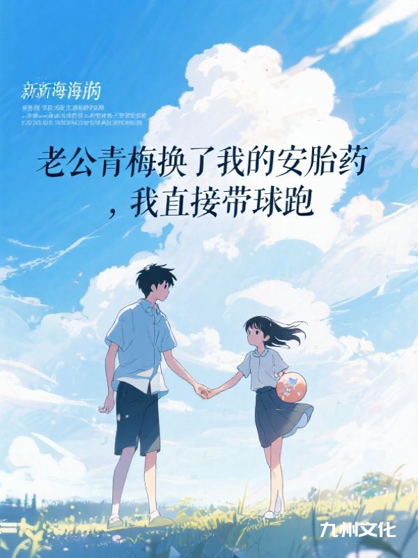 老公青梅换了我的安胎药，我直接带球跑