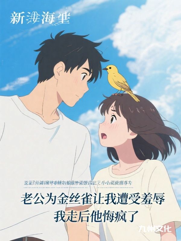 老公为金丝雀让我遭受羞辱，我走后他悔疯了