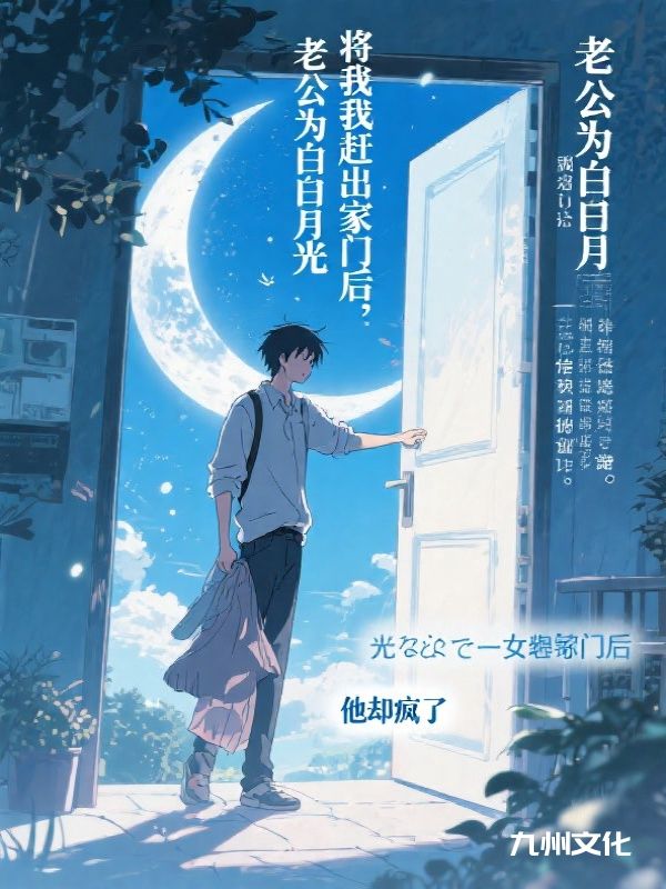 老公为白月光将我赶出家门后，他却疯了