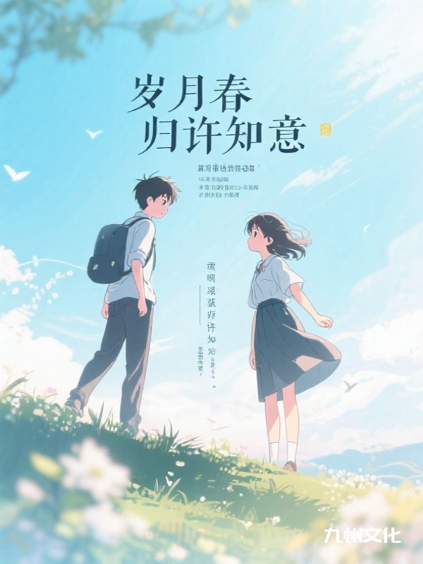 岁月春归许知意