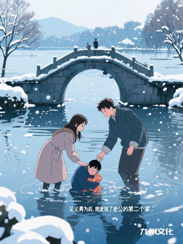 见义勇为后，我发现了老公的第二个家