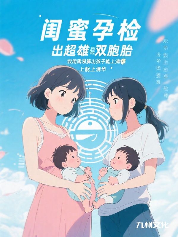 闺蜜孕检出超雄双胞胎，我说孩子能上清华