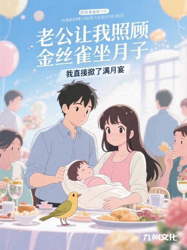 老公让我照顾金丝雀坐月子，我直接掀了满月宴