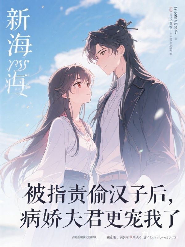 被指责偷汉子后，病娇夫君更宠我了