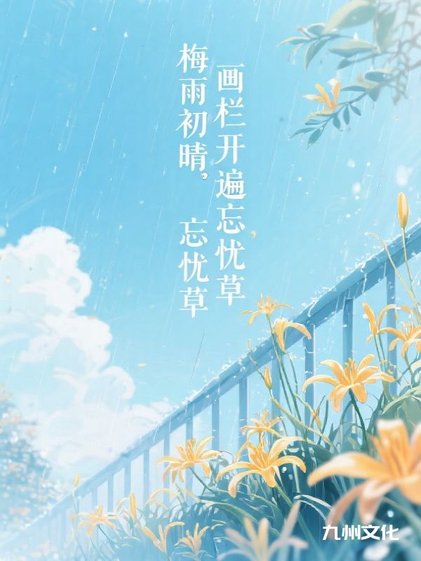 梅雨初晴，画栏开遍忘忧草