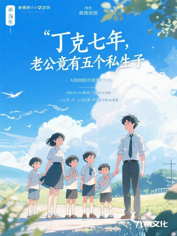 丁克七年，老公竟有五个私生子