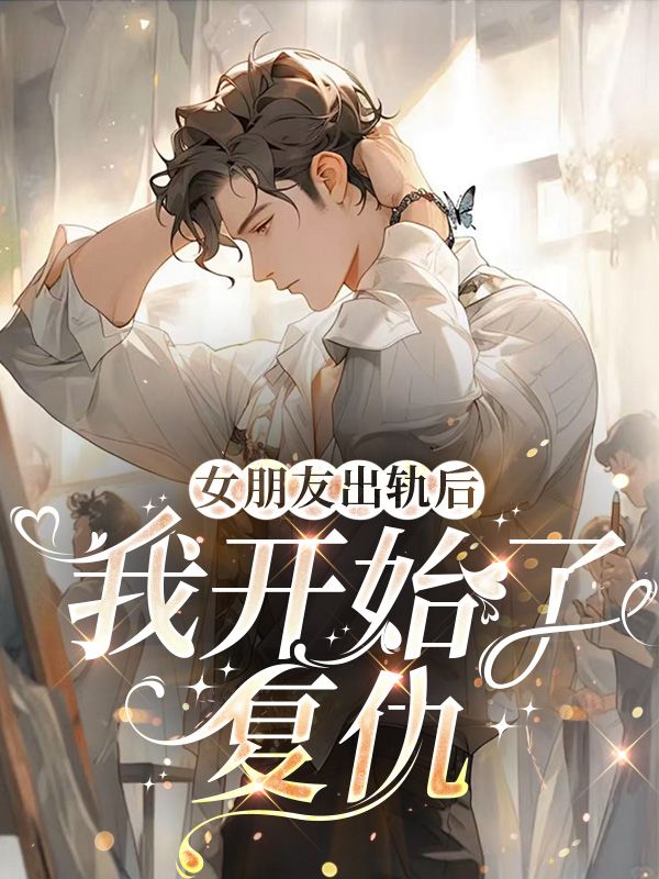 女朋友出轨后，我开始了复仇