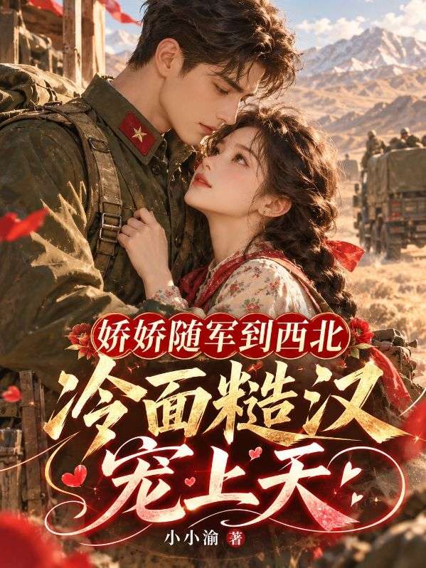 娇娇随军到西北,冷面糙汉宠上天