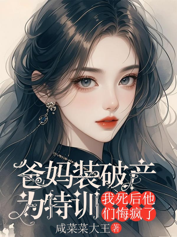 爸妈装破产为特训，我死后他们悔疯了