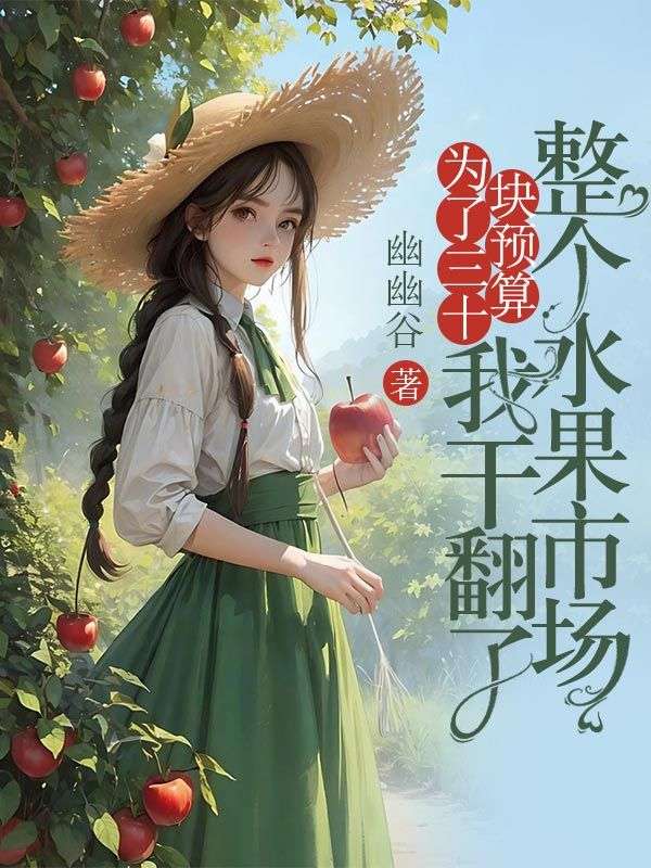 为了三十块预算，我干翻了整个水果市场
