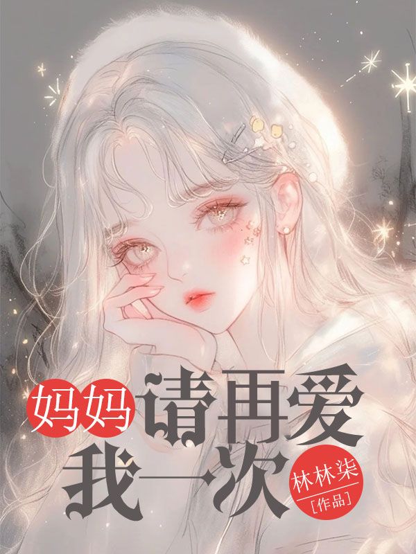 妈妈请在爱我一次