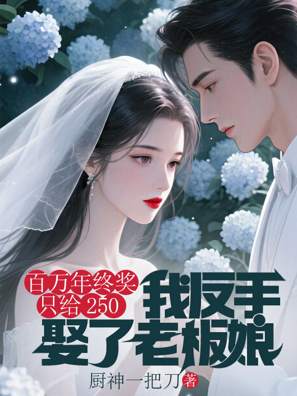 百万年终奖只给250，我反手娶了老板娘
