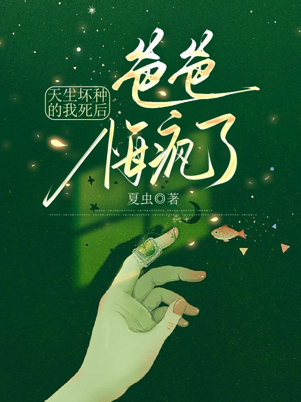 天生坏种的我死后，爸爸悔疯了