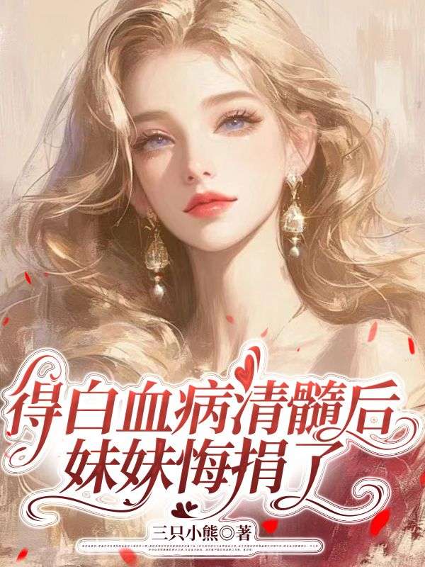 得白血病清髓后，妹妹悔捐了