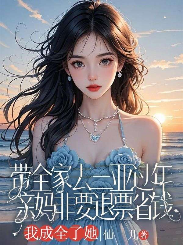 带全家去三亚过年，亲妈非要退票省钱，我成全了她