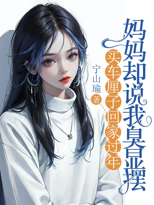 买车厘子回家过年，妈妈却说我臭显摆