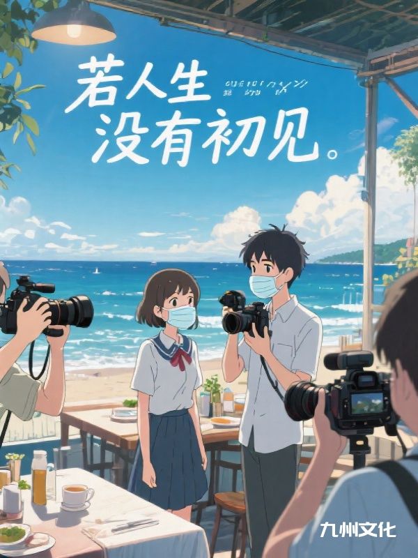 若人生没有初见