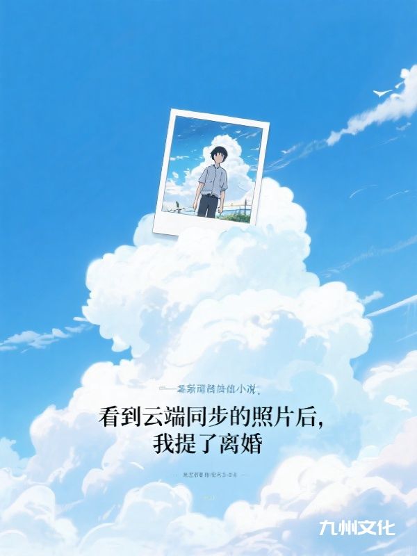 看到云端同步的照片后，我提了离婚