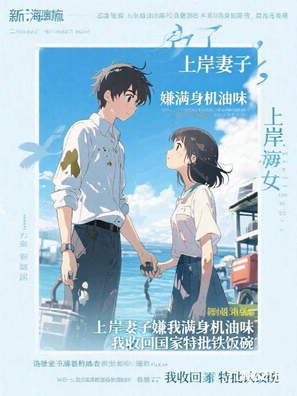 上岸妻子嫌我满身机油味，我收回国家特批铁饭碗