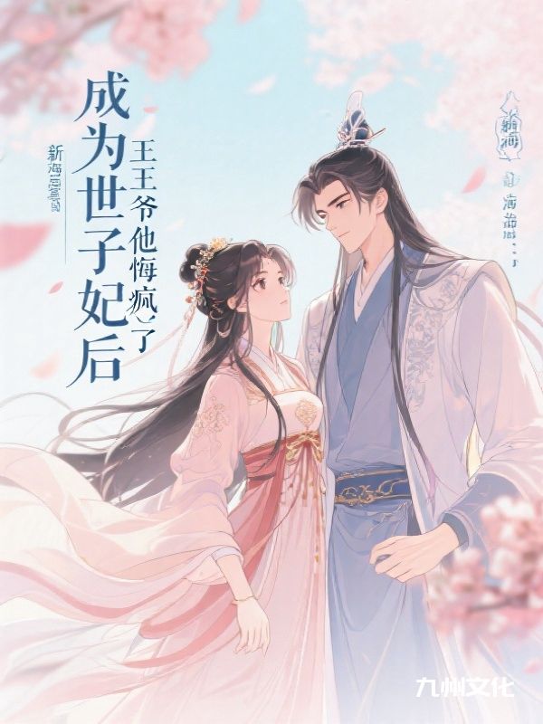 成为世子妃后，王爷他悔疯了