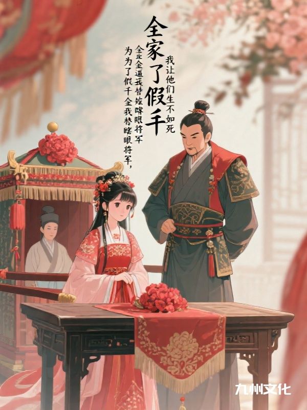 全家为了假千金逼我替嫁瞎眼将军，我让他们生不如死