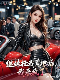 继妹抢我荒地后，我杀疯了