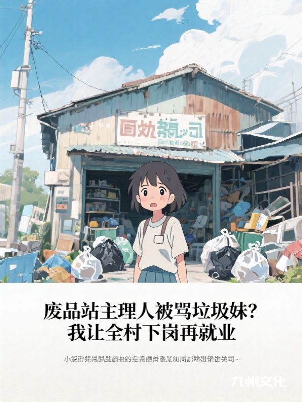 废品站主理人被骂垃圾妹？我让全村下岗再就业