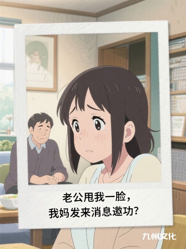 老公甩我一脸艳照要离婚，我妈发来消息邀功