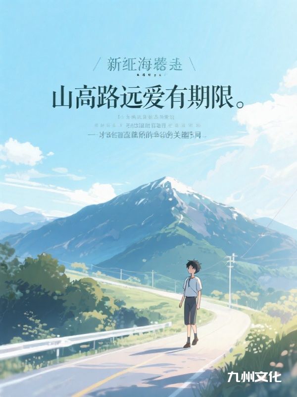 山高路远爱有期限