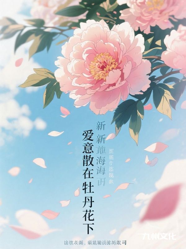 爱意散在牡丹花下