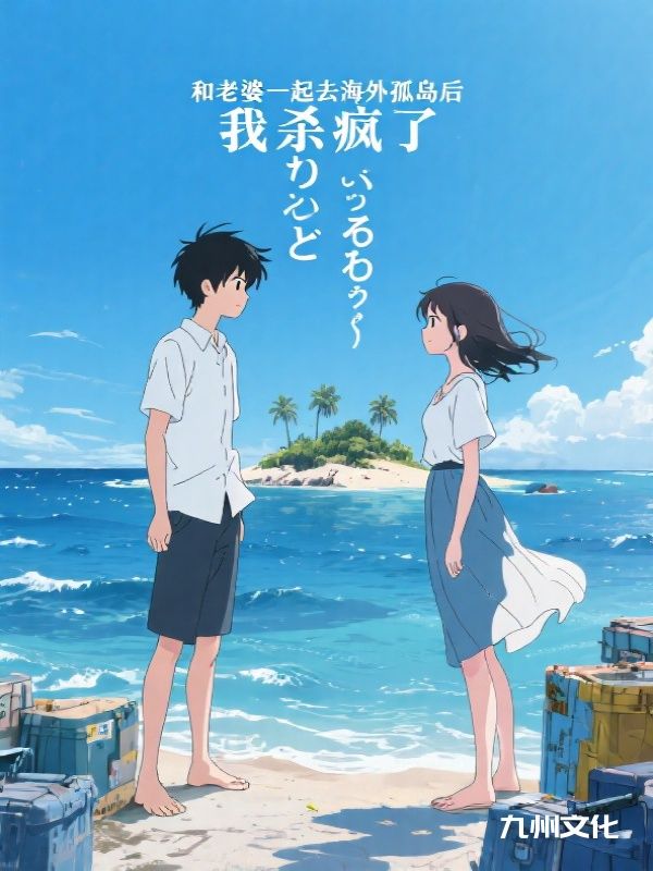 和老婆一起去海外孤岛后，我杀疯了