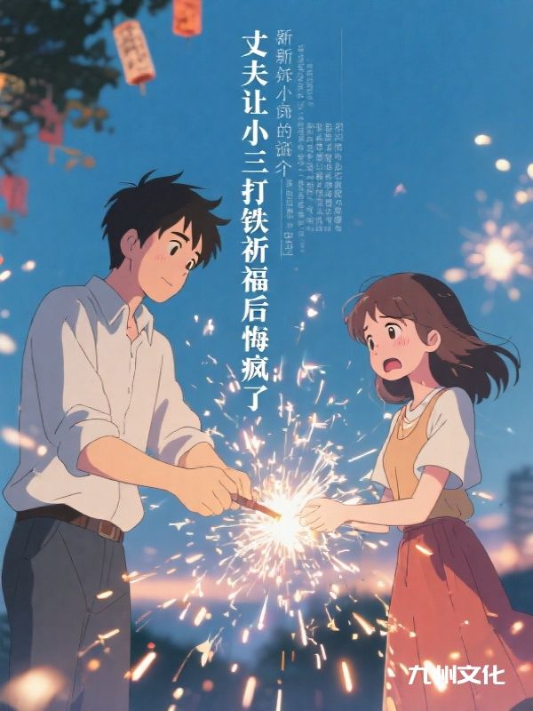 丈夫让小三打铁花祈福后悔疯了