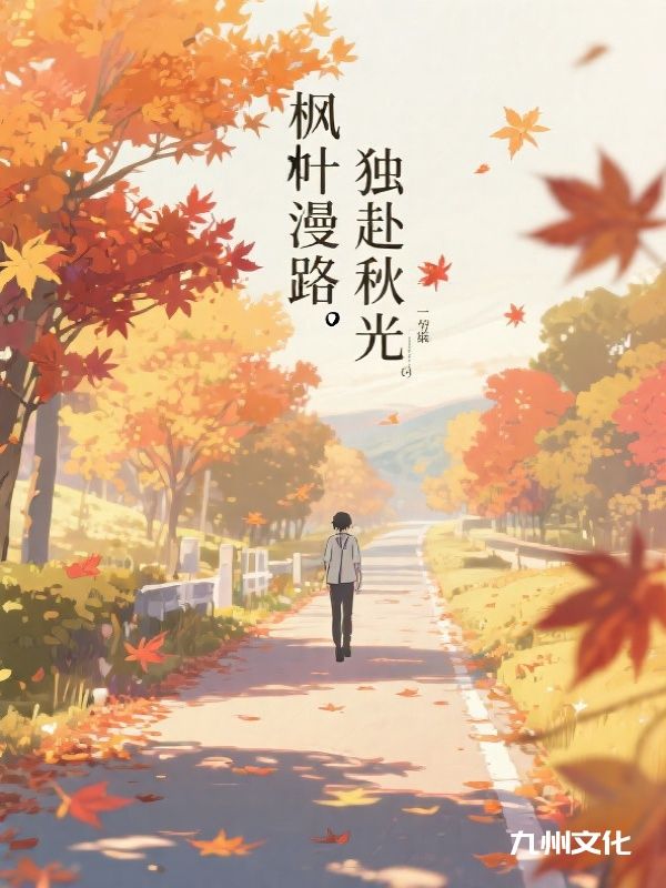 枫叶漫路，独赴秋光
