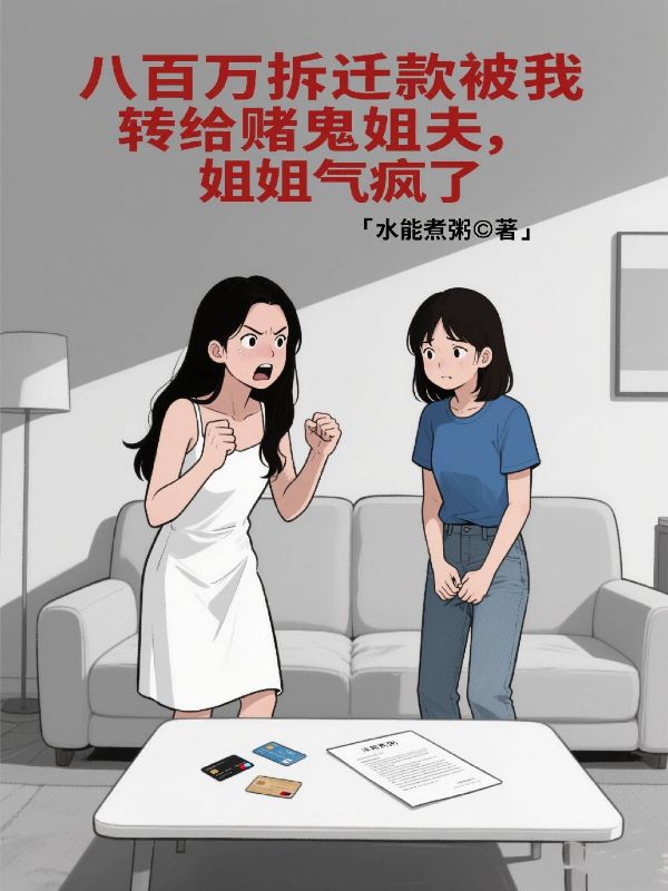 八百万拆迁款被我转给赌鬼姐夫，姐姐气疯了