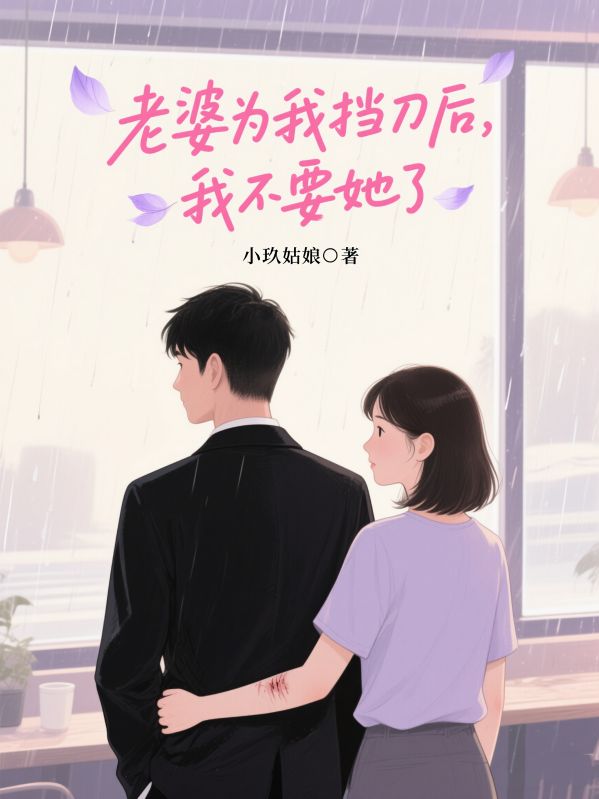 老婆为我挡刀后，我不要她了