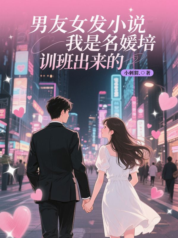 男友女发小说我是名媛培训班出来的