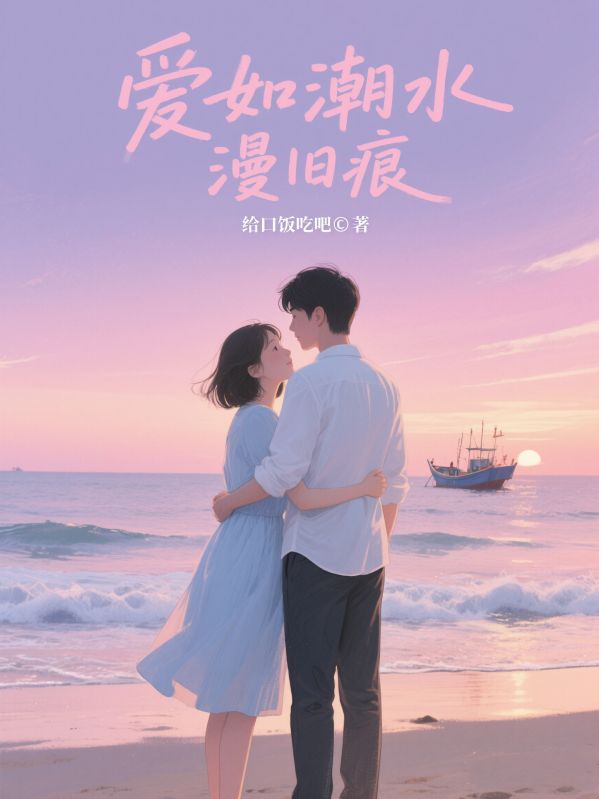 爱如潮水漫旧痕