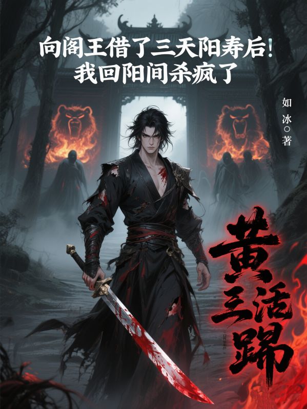 向阎王借了三天阳寿后，我回阳间杀疯了