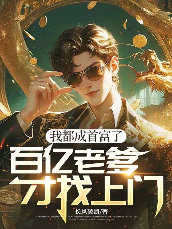 我都成首富了,百亿老爹才找上门