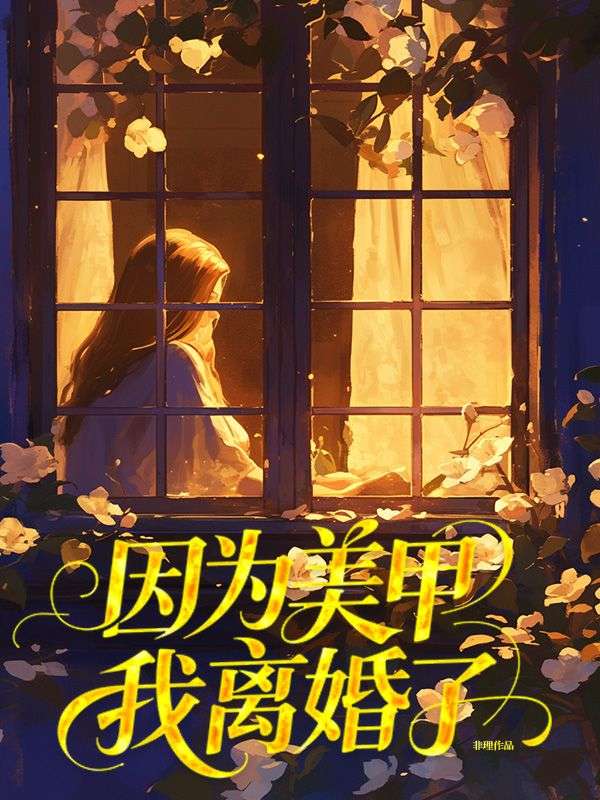 因为美甲我离婚了