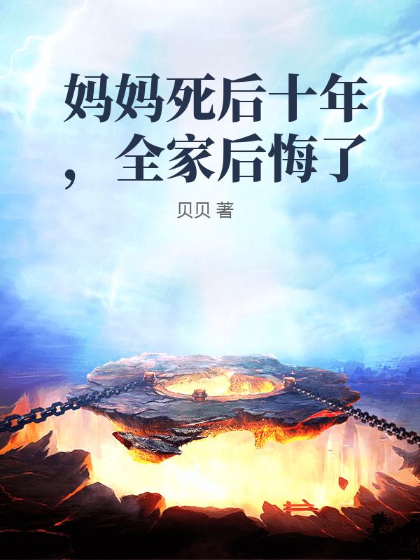 妈妈死后十年，全家后悔了